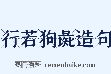 行若狗彘造句是什么意思的图片